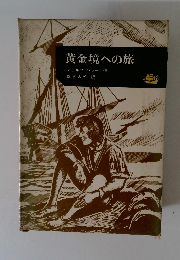黄金境への旅 