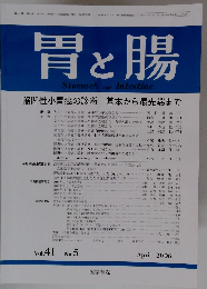 胃と腸 2006年04月号　Vol.41No.5