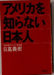 アメリカを知らない日本人