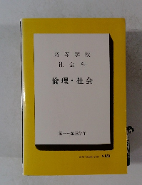 高等学校　社会科　倫理・社会　