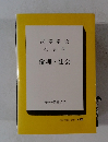 高等学校　社会科　倫理・社会　