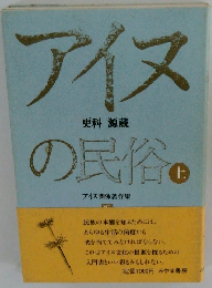 アイヌの民俗 （上）