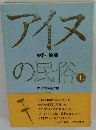 アイヌの民俗 （上）