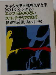 エジプト王ののろい スコッチ・テリアのなぞ (少年少女世界推理文学全集)