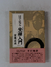 目で見る坐禅入門