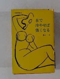 水で冷やせば強くなる