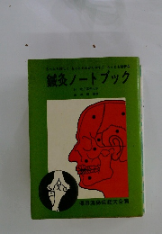 鍼灸ノートブック