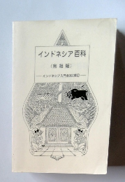 インドネシア百科 (完結版)　インドネシア入門全300項目