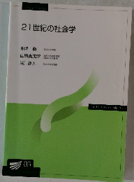 21世紀の社会学