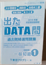 出たDATA問　2016年度