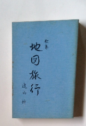 地図旅行