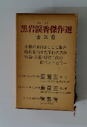 黒岩涙香傑作選