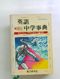 英語中学事典　わかりやすい文例と解説/演習問題