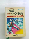 英語中学事典　わかりやすい文例と解説/演習問題
