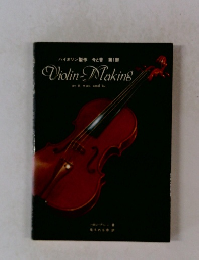 バイオリン製作今と昔第1部   Violin-Making