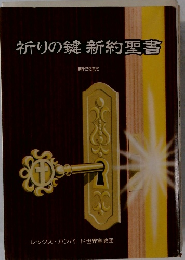 祈りの鍵新約聖書 新改訳
