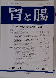 胃と腸 2005年1月号　Vol.40No.1