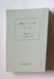 現代ヨーロッパ史1