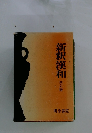 新釈漢和　新訂版