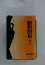 新釈漢和　新訂版