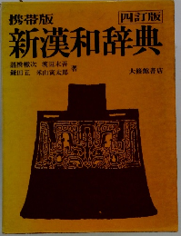 新漢和辞典