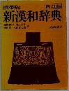 新漢和辞典