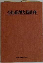 会社経理実務辞典