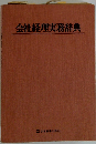会社経理実務辞典