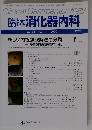 臨牀消化器内科　2009年１月号　Vol.24No.1