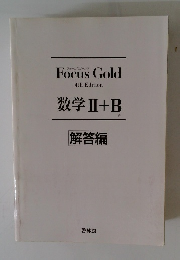 Focus Gold　4th Edition　数学Ⅱ+B　解答編
