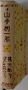 長篇小説名作全集19　山手樹一郎