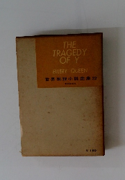THE　TRAGEDY　OF　Y　ELLERY QUEEN　世界推理小説全集22