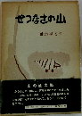 せつなさの山