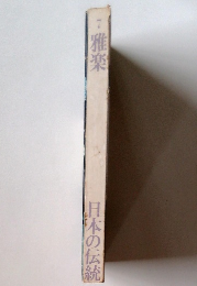 雅楽7　日本の伝統