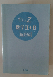Focus Z　数学Ⅱ+B解答編
