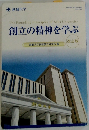 創立の精神を学ぶ　 (改訂版)