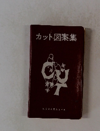 カット図案集