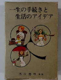 一生の手続きと生活のアイデア