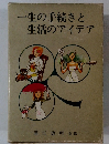一生の手続きと生活のアイデア