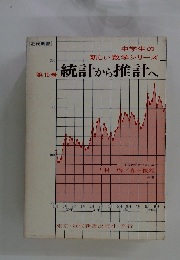 中学生の新しい数学シリーズ10　統計から推計へ