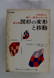 新しい数学シリーズ12　図形の変形と移動