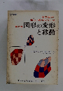 新しい数学シリーズ12　図形の変形と移動