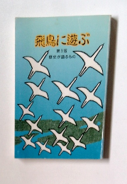 飛鳥に遊ぶ3　歴史が語るもの