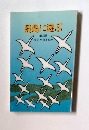 飛鳥に遊ぶ3　歴史が語るもの