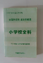 小学校全科　2014年度 採用試験問題掲載