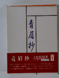 青眉抄