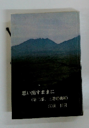 思い出すままに　(第二部、三菱電機編)