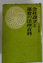 国民の法律相談　会社設立と運営の法律百科