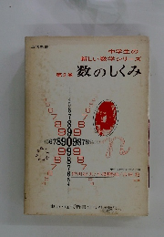 中学生の 新しい数学シリーズ2　数のしくみ