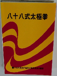 八十八式太極拳